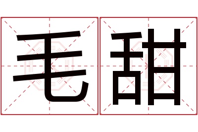 毛甜名字寓意