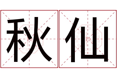 秋仙名字寓意