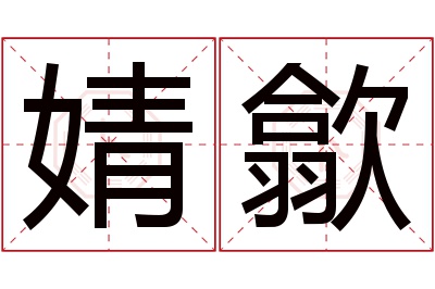 婧歙名字寓意