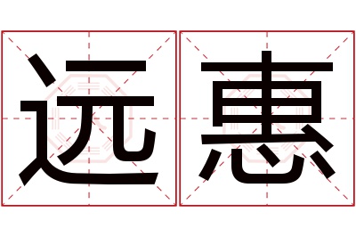 远惠名字寓意