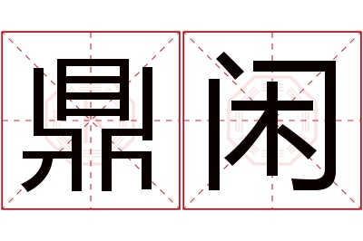 鼎闲名字寓意