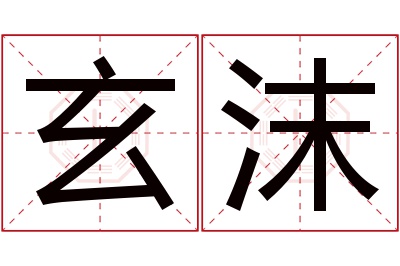 玄沫名字寓意