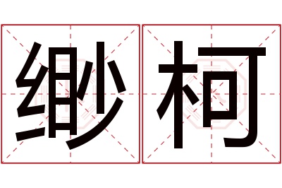 缈柯名字寓意