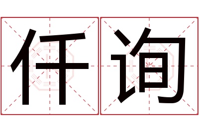 仟询名字寓意