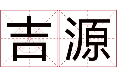 吉源名字寓意