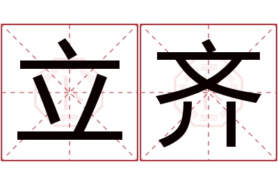 立齐名字寓意