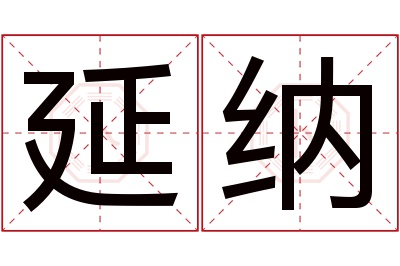 延纳名字寓意