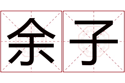 余子名字寓意