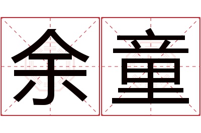 余童名字寓意