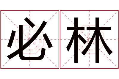 必林名字寓意