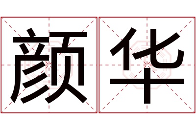 颜华名字寓意