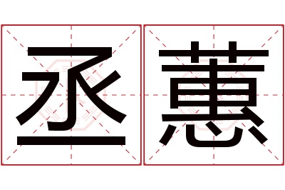 丞蕙名字寓意