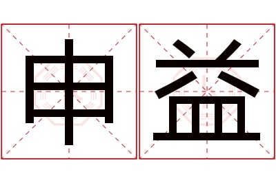 申益名字寓意