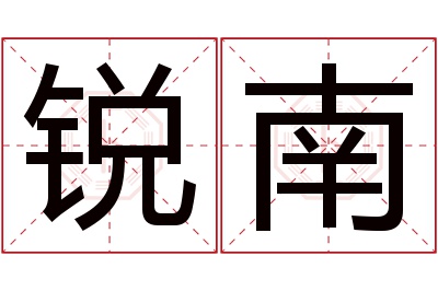 锐南名字寓意