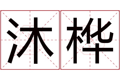 沐桦名字寓意