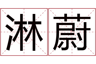 淋蔚名字寓意