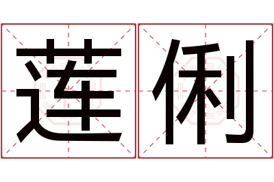 莲俐名字寓意