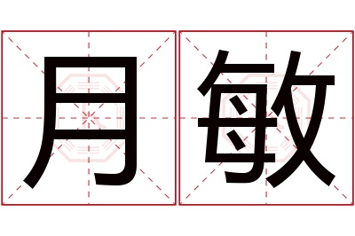 月敏名字寓意