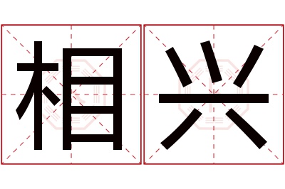 相兴名字寓意