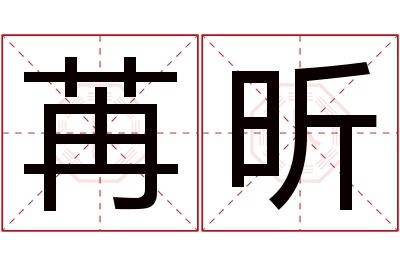 苒昕名字寓意