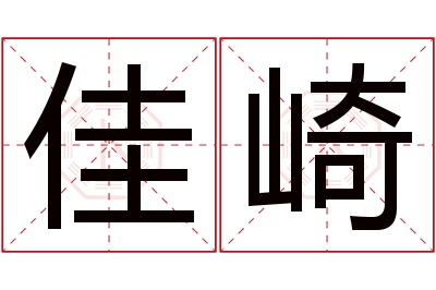 佳崎名字寓意