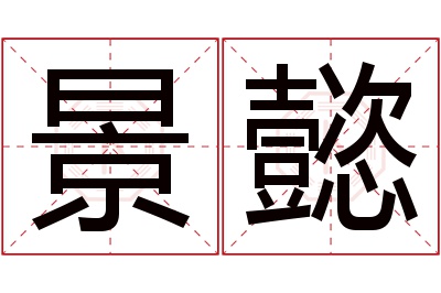 景懿名字寓意