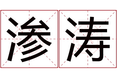 渗涛名字寓意