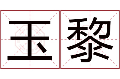 玉黎名字寓意