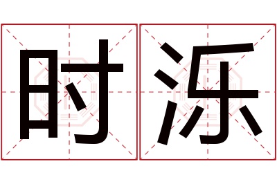 时泺名字寓意