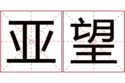 亚望名字寓意