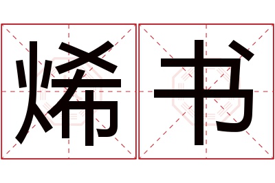 烯书名字寓意