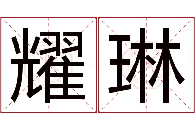 耀琳名字寓意