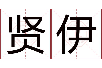 贤伊名字寓意