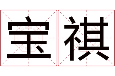 宝祺名字寓意