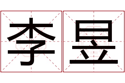 李昱名字寓意