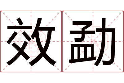 效勐名字寓意