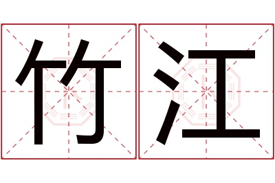 竹江名字寓意