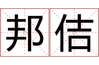 邦佶名字寓意