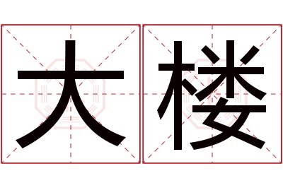 大楼名字寓意