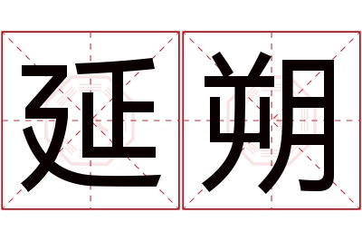 延朔名字寓意