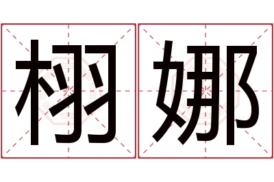 栩娜名字寓意