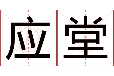 应堂名字寓意