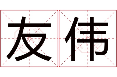 友伟名字寓意