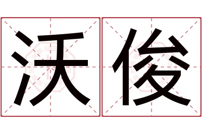 沃俊名字寓意