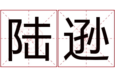 陆逊名字寓意