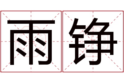 雨铮名字寓意