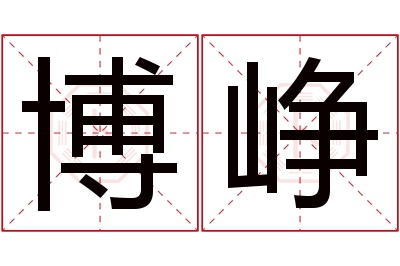 博峥名字寓意