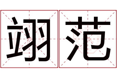 翊范名字寓意