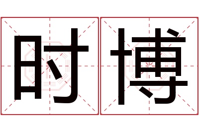 时博名字寓意