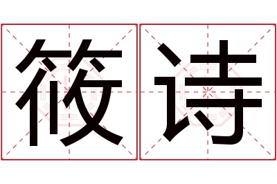 筱诗名字寓意